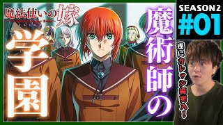 魔法使いの嫁 同時視聴