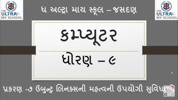 STD 9 || Computer || Unit 7 || ઉબુન્ટુ લિનકસની મહત્વની ઉપયોગી સુવિધાઓ || The Ultra My School ||