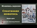 Спонтанная живопись акрилом. Эффект акварели густой краской.