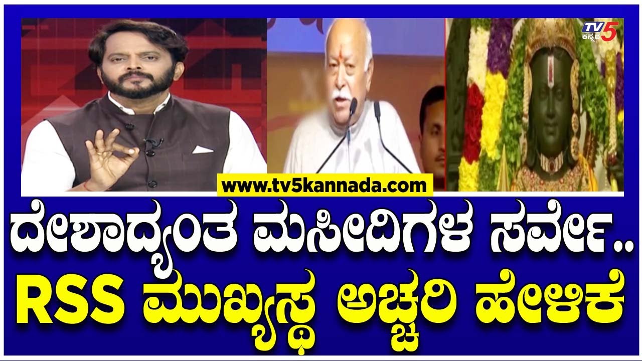 ದೇಶಾದ್ಯಂತ ಮಸೀದಿಗಳ ಸರ್ವೇ... RSS ಮುಖ್ಯಸ್ಥ ಅಚ್ಚರಿ ಹೇಳಿಕೆ ।  Ayodhya Rama Mandir | Ramakanth Aryan