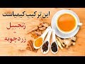 تاثیر شگفت انگیز چای زنجبیل و زردچوبه برای سلامتی و زیبایی تاثیر شگفت انگیز چای زنجبیل و زردچوبه برای سلامتی و زیبایی