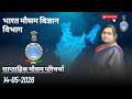 साप्ताहिक मौसम परिचर्चा (14.05.2026)