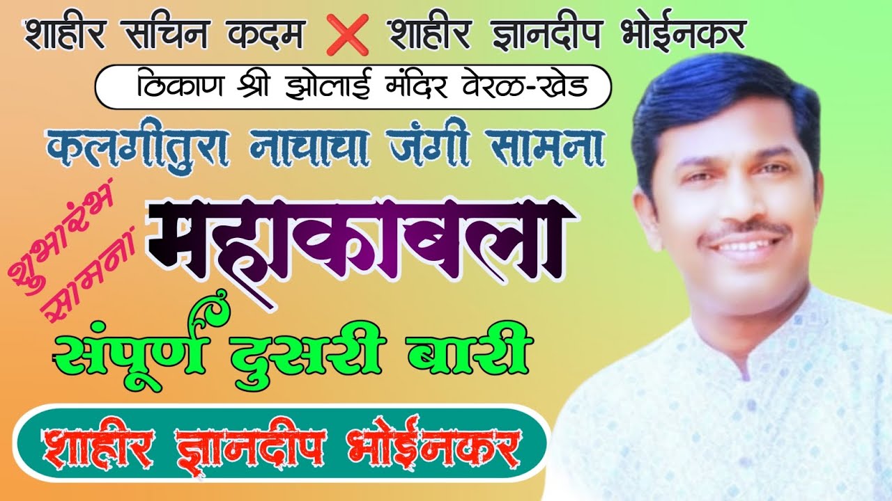 दुसरी बारी शाहीर ज्ञानदीप भोईनकर Dusari Bari Dyandeep Bhoinkar प्रतिस्पर्धी शाहीर सचिन कदम वेरळ खेड 