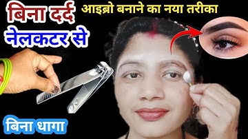 बिना दर्द बिना धागा आइब्रो बनाने का नया तरीका जरूर देखें l eyebrow kaise banaye #threadingtutorial