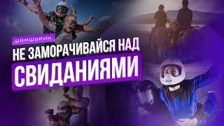 Не заморачивайся над свиданием с девушкой