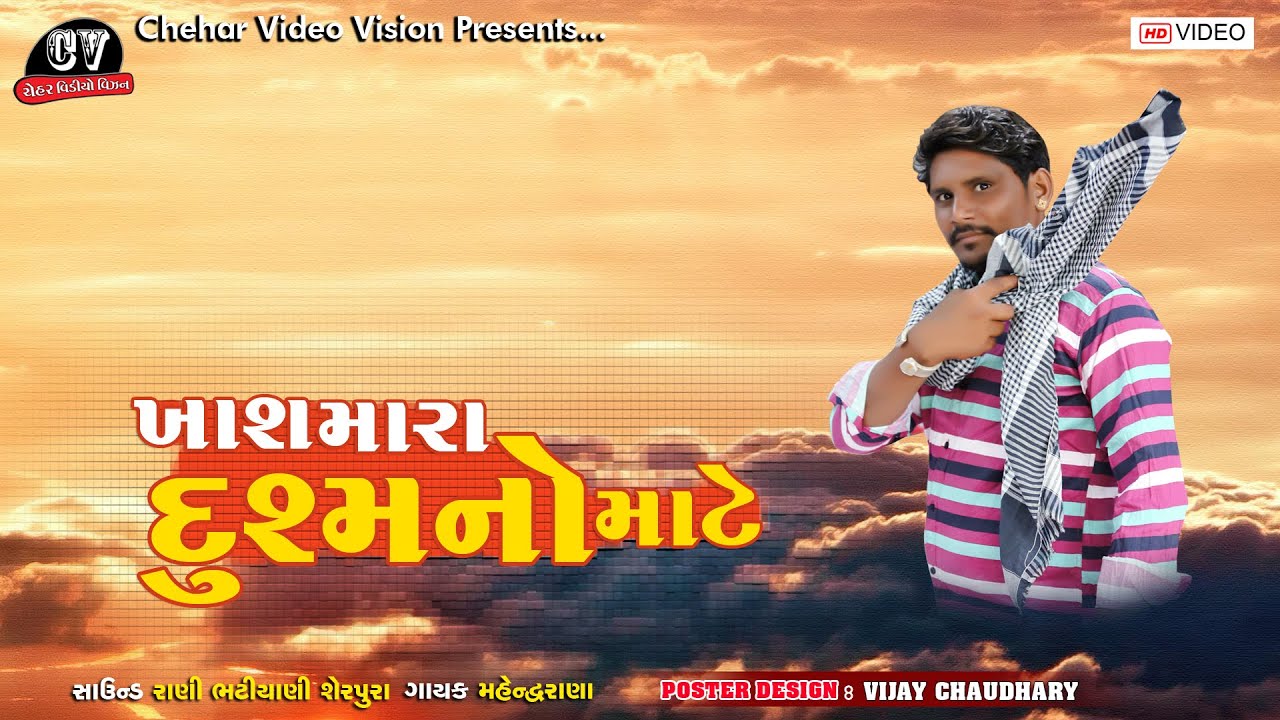 ખાસ મારા દુશ્મન માટે આલાપ | Mahendra Rana | New HD Video 2022