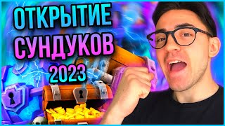 ОТКРЫТИЕ СУНДУКОВ В КЛЕШ РОЯЛЬ 2023 / CLASH ROYALE