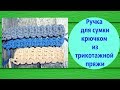 Красивый шнур крючком. Ремешок для сумки.  Knitting bag strap