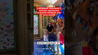 🎉Владимир Пресняков и Наталья Подольская устроили праздник для сына Вани
