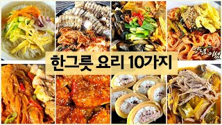 간단하게 한가지만 놓고 먹는 푸짐한 한그릇요리 10가지/반찬/밑반찬/요리/집밥/recipe