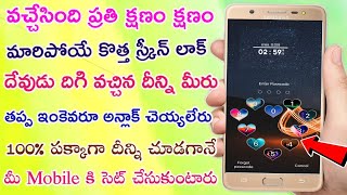 వచ్చేసింది ప్రతి క్షణం క్షణం మారిపోయే New Screen Lock దేవుడు దిగి వచ్చిన దీన్ని మీరు తప్ప ఇంకెవరూ U