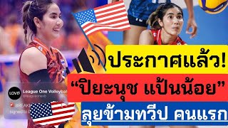 ประกาศชัด!! ปิยะนุช ลุย สหรัฐอเมริกา!! ของแทร่ลุยข้ามทวีป คนแรกก | วอลเลย์บอลหญิงทีมชาติไทย