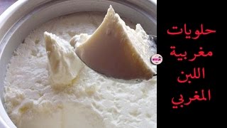 حلويات مغربية – طريقة عمل الرايب المغربي