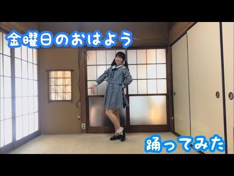 【りったん】金曜日のおはよう【踊ってみた】