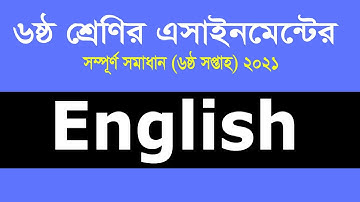 Class 6 English Assignment 2021 || ৬ষ্ঠ শ্রেণির ইংরেজি এসাইনমেন্ট ২০২১ || 6th Week