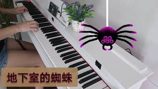 20211008 #地下室的蜘蛛 #halleonard #好连得独奏 #Those Creepy Crawly Things On The Cellar Floor