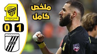 ملخص مباراة الاتحاد السعودي 1-0 الصفاقسي التونسي || ثاني اهداف كريم بنزيما في البطولة العربية
