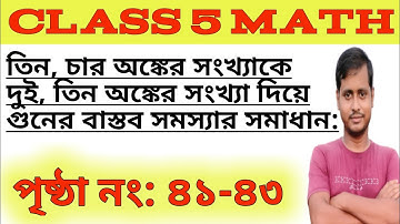 Class 5 Math Solve Page 41-43//পঞ্চম শ্রেণীর গনিত পৃষ্ঠা ৪১-৪৩//আমার গনিত//Wbbse