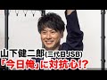 山下健二郎 『今日俺』に対抗してタイトル変更!? 映画『八王子ゾンビーズ』公開記念舞台挨拶