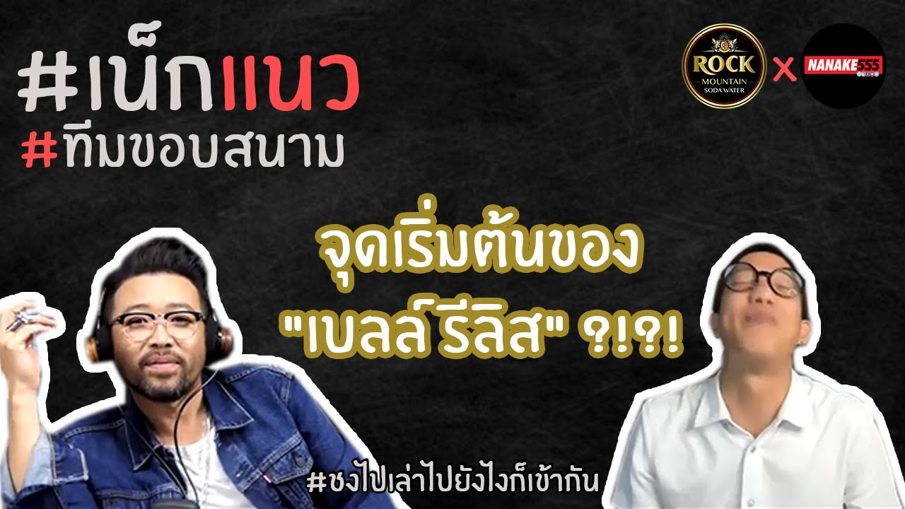 จุดเริ่มต้นของ "เบลล์ รีลิส" ?!?! | #เน็กแนว