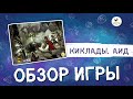 Дополнение "Аид" к настольной игре "Киклады"