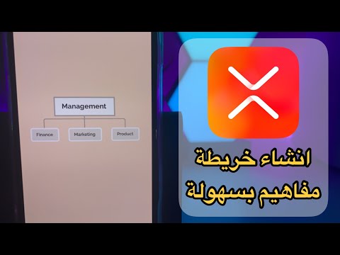 شرح برنامج  انشاء خريطة مفاهيم بسهولة على اجهزة ابل والاندرويد