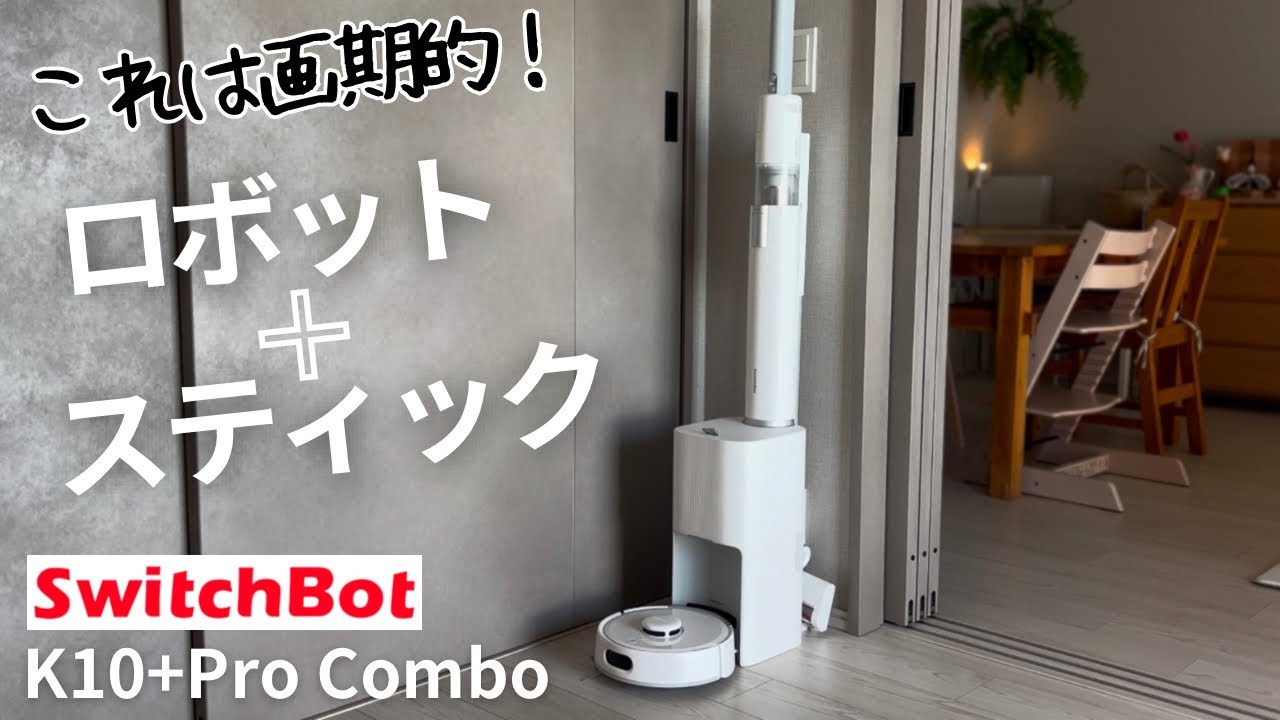シンプルライフ】新生活で掃除機買うならこれ一択！SwitchBot K10+ Pro