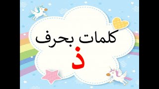 تعليم الحروف العربية للأطفال كلمات حرف الذال Arabic letter
