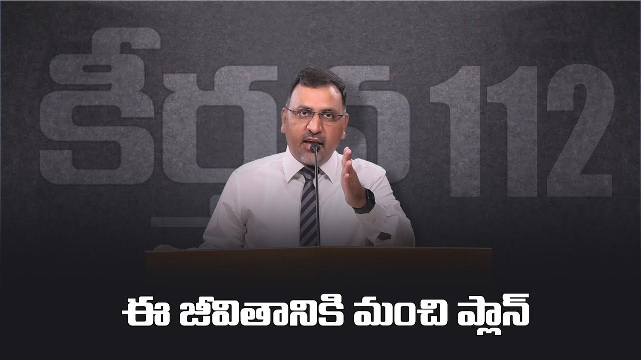కీర్తన 112 II ఈ జీవితానికి మంచి ప్లాన్  II Daniel Surya Avula|| Grace Life Church ||