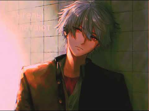 Nightcore - Ангелы не летают