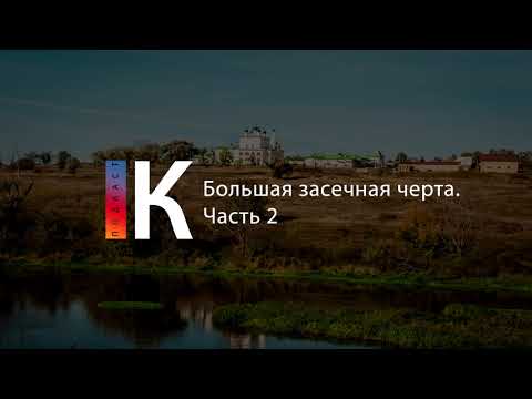 Подкаст. Большая засечная черта. Часть 2