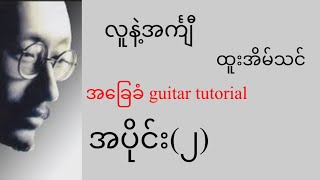 Video thumbnail of "လူနဲ့အင်္ကျီ - ထူးအိမ်သင် - အခြေခံ guitar tutorial အပိုင်း(၂)@lineasyguitar"