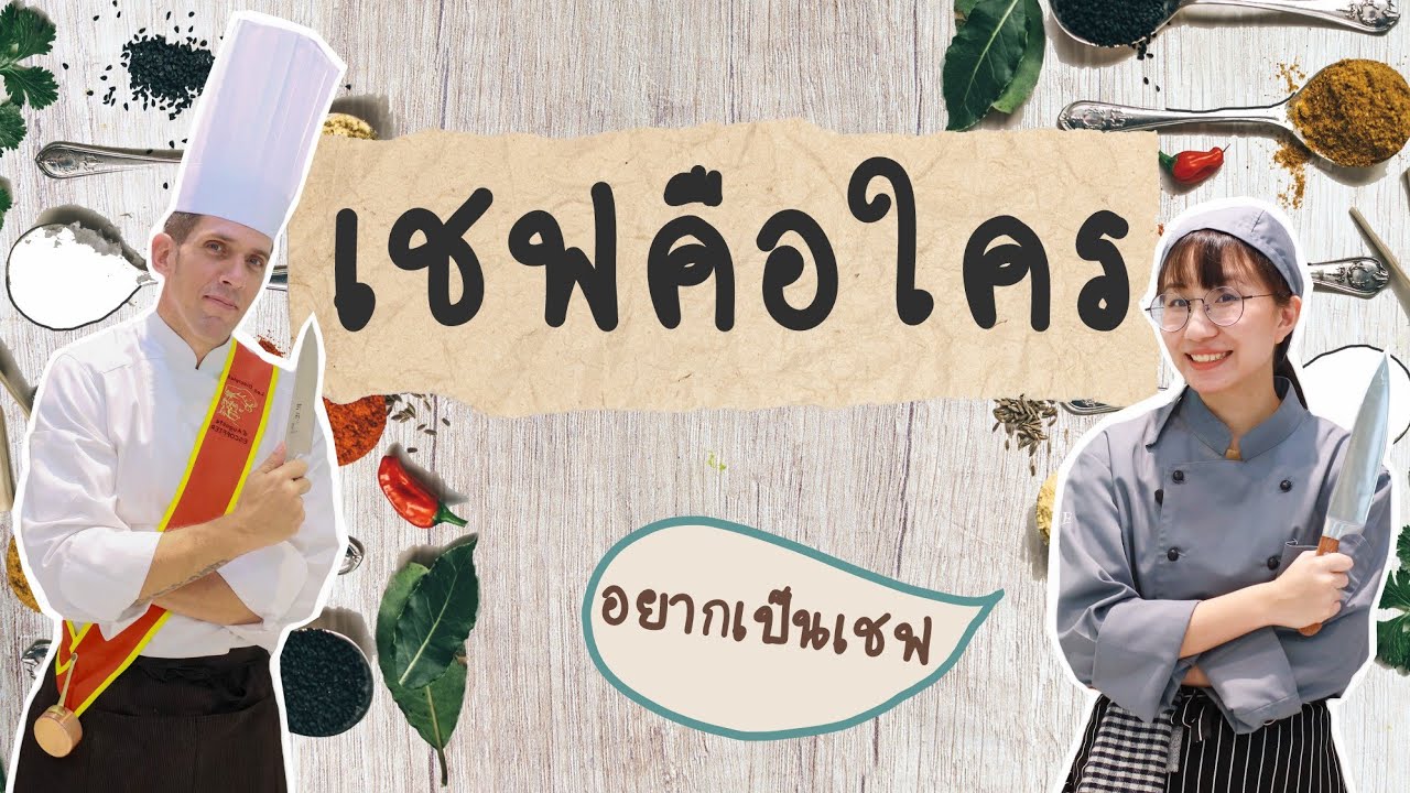 เชฟ คือใคร? ต่างยังไงกับ กุ๊ก ? #วิววันว่าง | Point of View x RICE ...