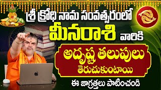 Ugadi Rasi Phalalu Meena Rasi 2024 | ఉగాది మీనరాశి ఫలితాలు 2024 to 2025 | Meena Rasi | Women Edition