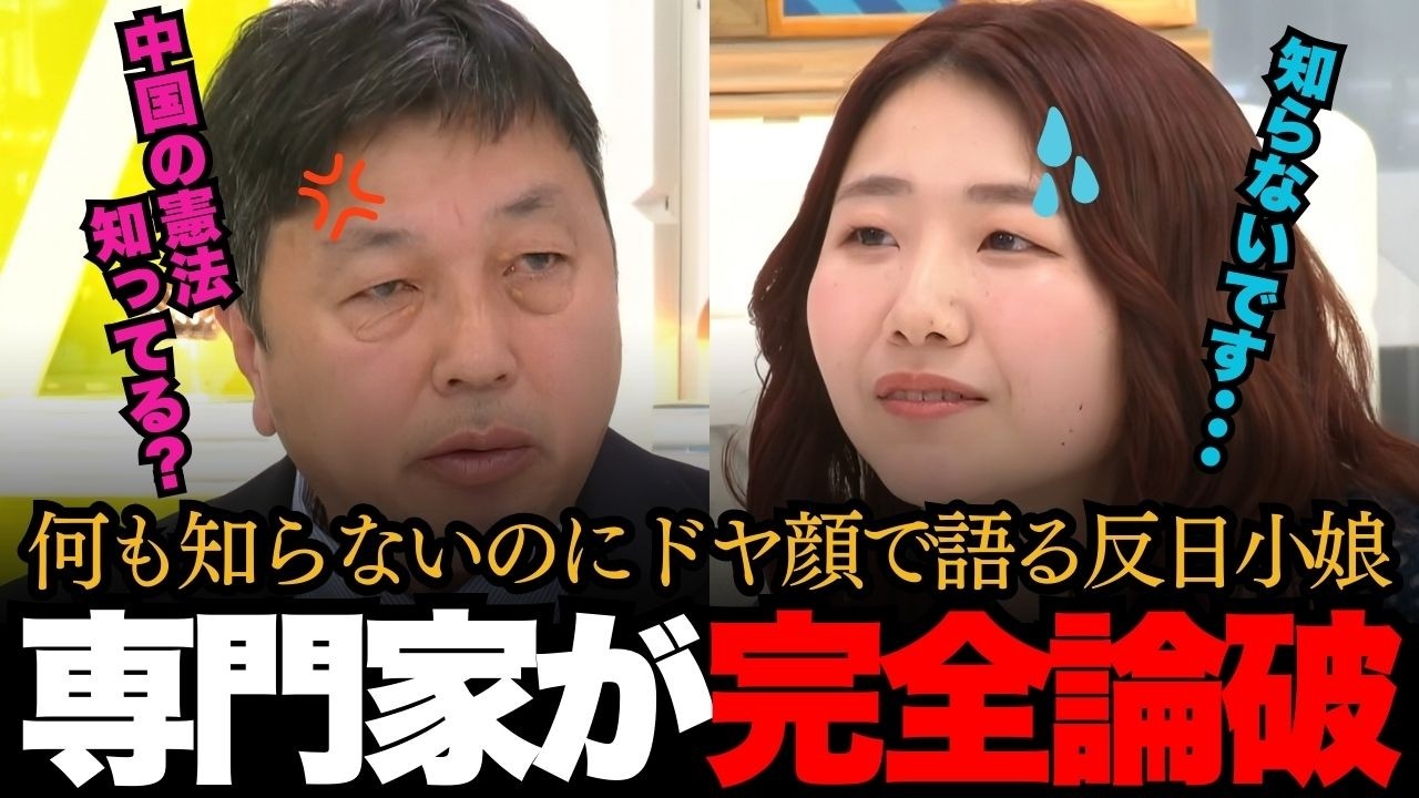 「中国の憲法知ってるの？」何も知らずに語る反日小娘を専門家が完全論破！