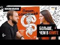 Пиши, сокращай. Тренды в текстах 2019. Максим Ильяхов. Мария ПРО