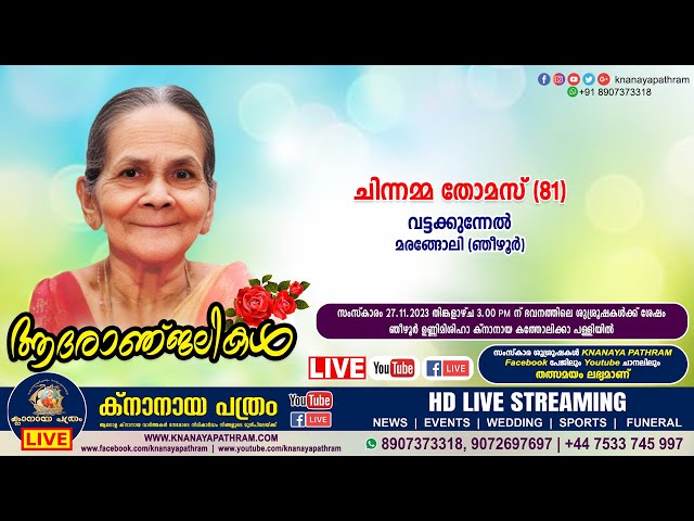 മരങ്ങോലി (ഞീഴൂര്‍) വട്ടക്കുന്നേല്‍ ചിന്നമ്മ തോമസ്‌ (81) | Funeral service LIVE | 27.11.2023