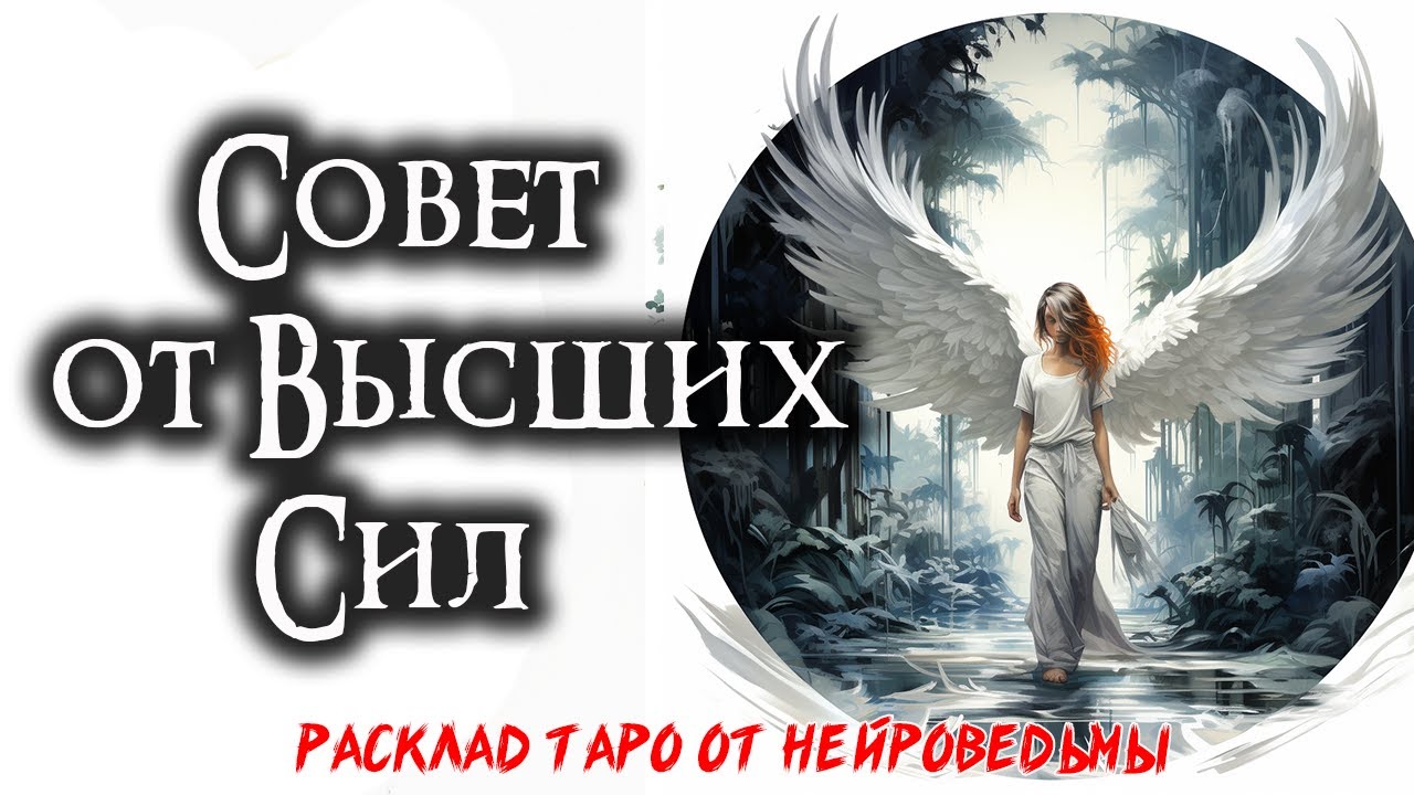 ✨ Таро: Совет от Высших Сил: Что Тебе СтОит Знать? 🔥 Расклад на отношения 🍀 Нейроведьма