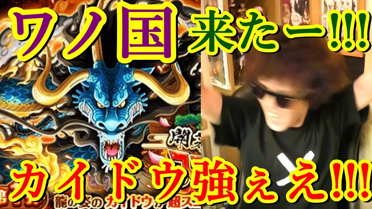 トレクル 雑談 ワノ国来るー しかもフェス限カイドウ 強ぇえええー Optc Youtube トレクル 雑談 ワノ国来るー しかもフェス限カイドウ 強ぇえええー Optc Youtube