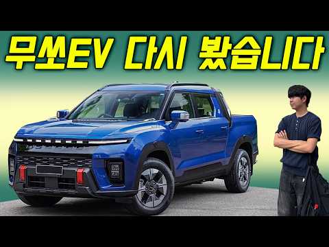 무쏘 EV 지금 보니 달라 보입니다… 3천만원대에 400km 간다고?
