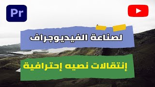 انتقالات نصية لصناعة الفيديوغراف انتقالات للنصوص العربية للبريمير حصرية Text Transitions Premiere