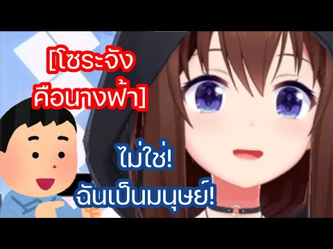 โซระ ปฏิเสธว่าเธอไม่ใช่นางฟ้า แต่เป็นมนุษย์ [Hololive ซับไทย]