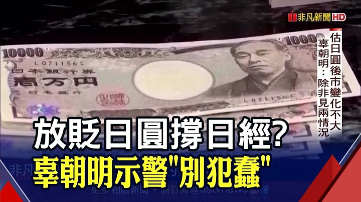 堅信弱勢日圓利出口!日央寬鬆到黑田卸任? 市場預測年底日圓下探150 "日圓先生"嘆:貶太多了...｜20220704 - 天天要聞