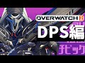 【オーバーウォッチ2】初心者向け全キャラ解説 DPS編part1 ~立ち回り・使い方やコツ 相性etc~⑥