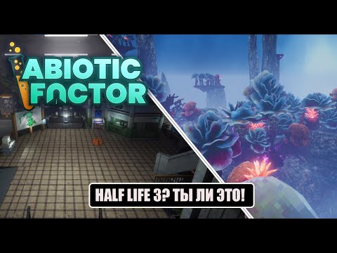 Видео: Abiotic Factor - HALF LIFE 3? ТЫ ЛИ ЭТО!
