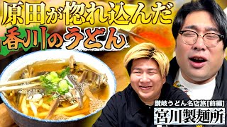 【香川うどん名店旅】原田が惚れた！出汁が最高過ぎる超名店『宮川製麺所』