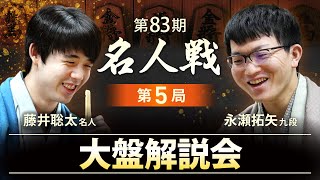 【第5局 大盤解説LIVE】藤井聡太名人 vs 永瀬拓矢九段　プロ棋士が終局まで徹底解説！ #将棋