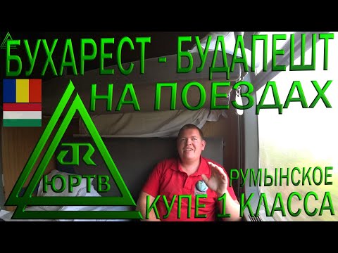 На поездах из Румынии в Венгрию. Бухарест - Арад - Будапешт. Румынском купе 1 класса. ЮРТВ 2019 #424