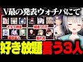 Vtuber最協決定戦S6のチーム発表ウォチパにて好き放題言いまくる3人www【アステル・レダ/おだのぶ/パカエル】