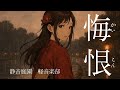 悔恨 かいこん 心に刺さる和風エモロック 静音庭園 軽音楽部 悔恨 かいこん 心に刺さる和風エモロック 静音庭園 軽音楽部